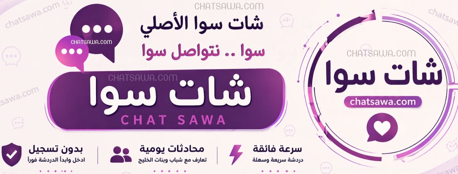 شات سوا | دردشة سوا الصوتية والكتابية بدون تسجيل للجوال